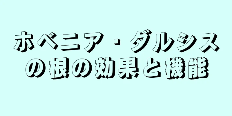 ホベニア・ダルシスの根の効果と機能