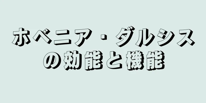 ホベニア・ダルシスの効能と機能