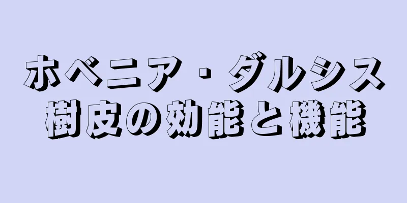 ホベニア・ダルシス樹皮の効能と機能