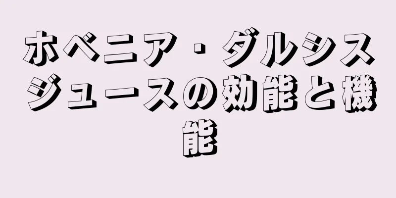 ホベニア・ダルシスジュースの効能と機能