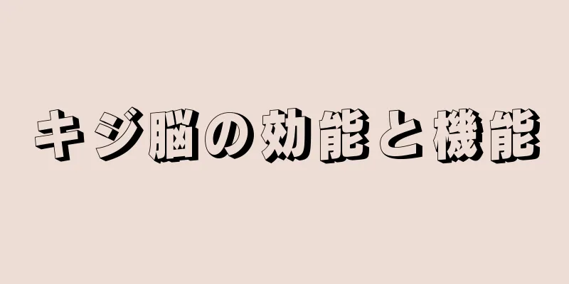 キジ脳の効能と機能