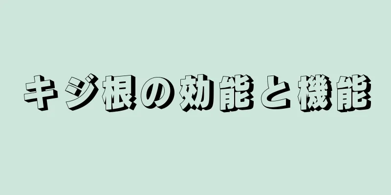 キジ根の効能と機能