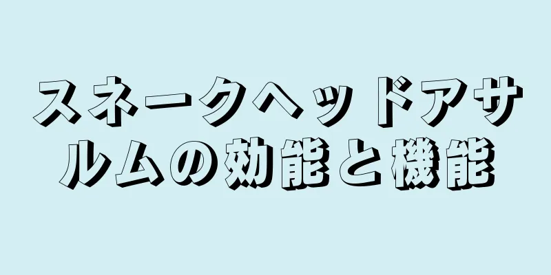 スネークヘッドアサルムの効能と機能