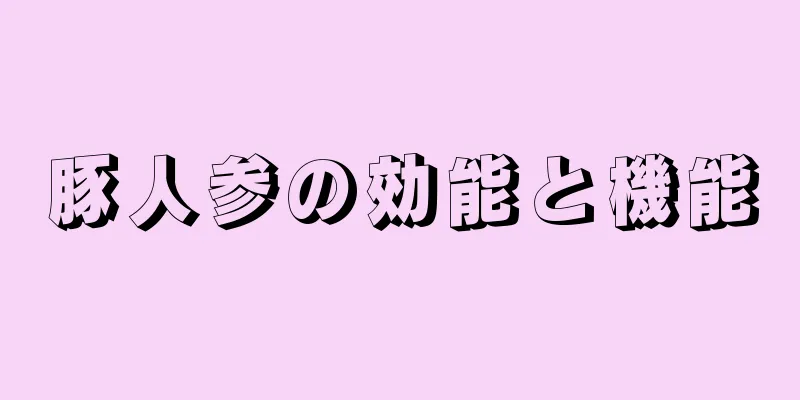 豚人参の効能と機能