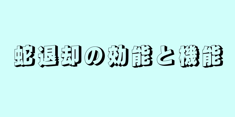 蛇退却の効能と機能