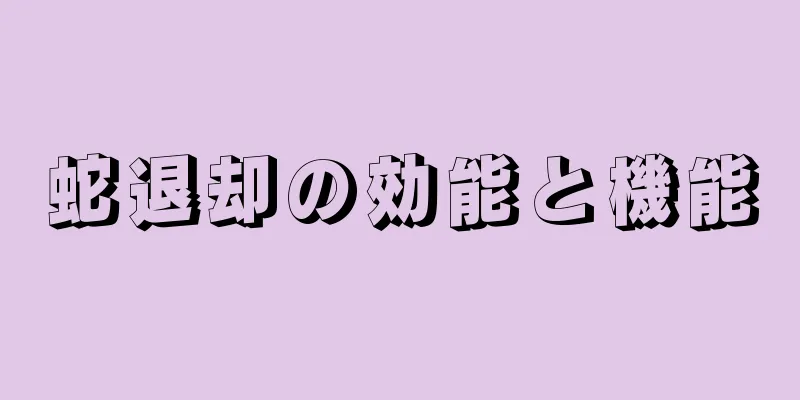 蛇退却の効能と機能