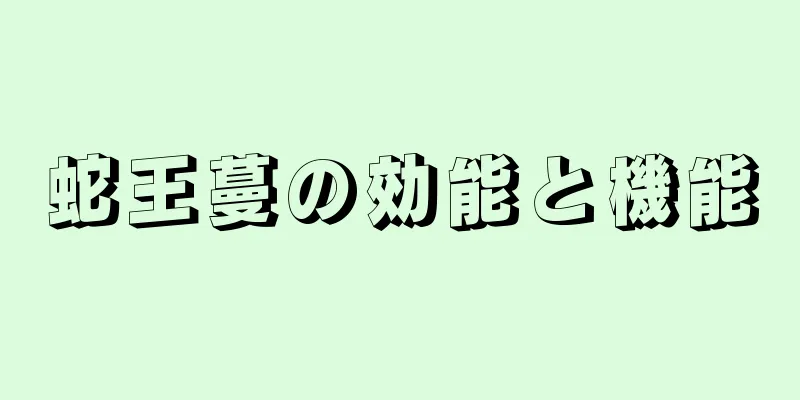 蛇王蔓の効能と機能