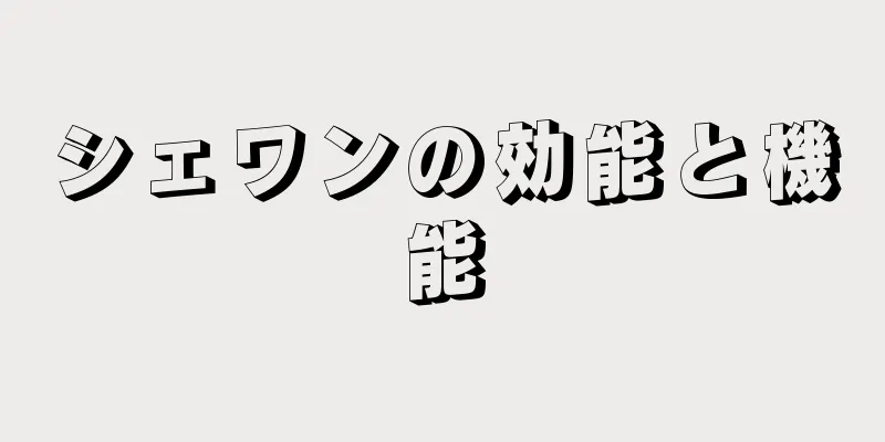 シェワンの効能と機能