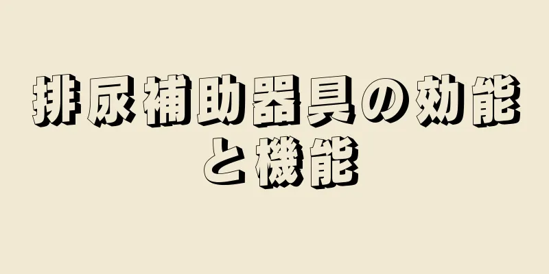 排尿補助器具の効能と機能