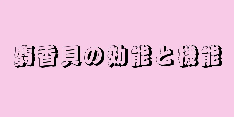 麝香貝の効能と機能