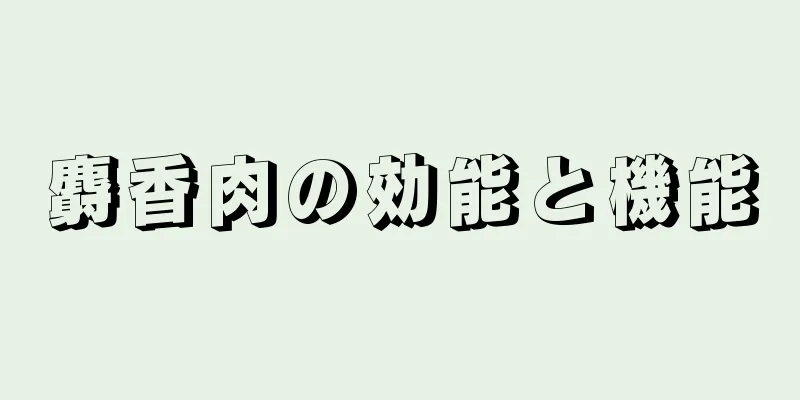 麝香肉の効能と機能