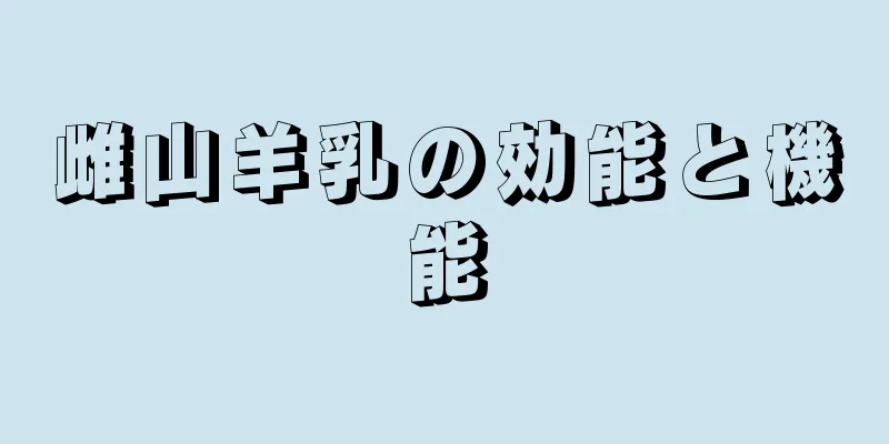 雌山羊乳の効能と機能