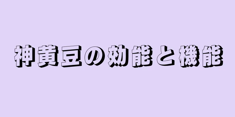 神黄豆の効能と機能