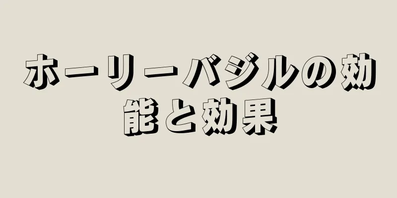 ホーリーバジルの効能と効果