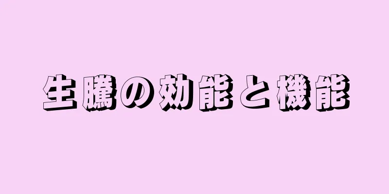 生騰の効能と機能