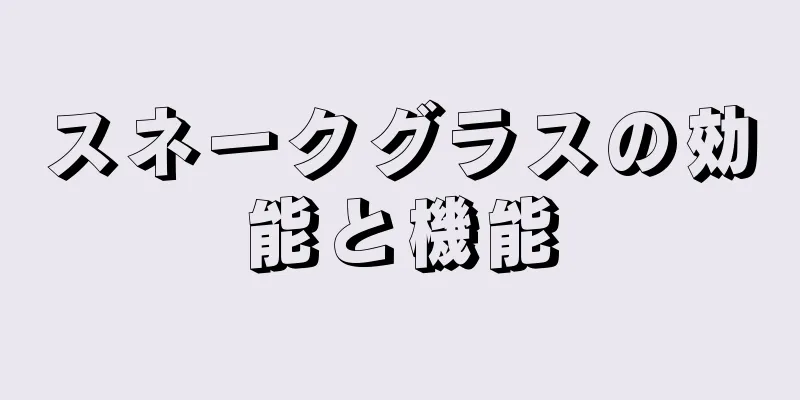 スネークグラスの効能と機能