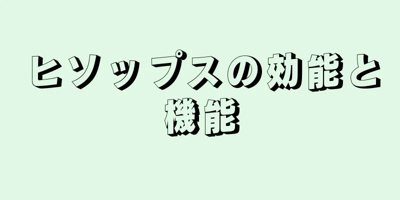 ヒソップスの効能と機能