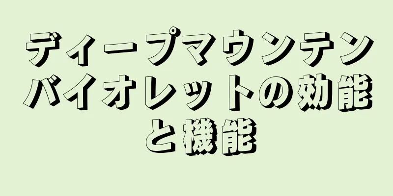 ディープマウンテンバイオレットの効能と機能
