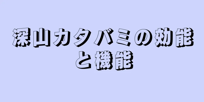 深山カタバミの効能と機能