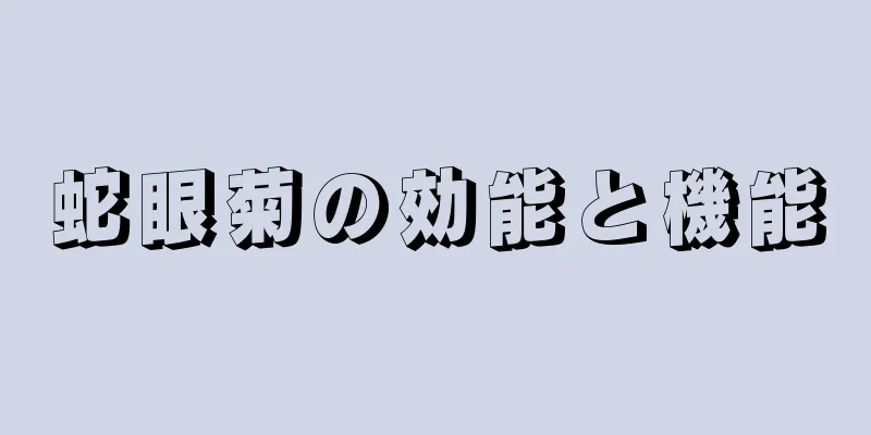 蛇眼菊の効能と機能