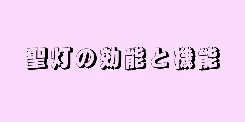 聖灯の効能と機能