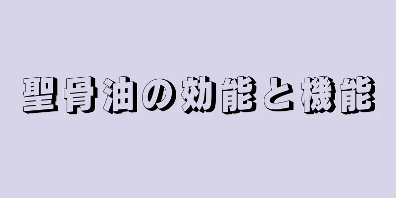 聖骨油の効能と機能