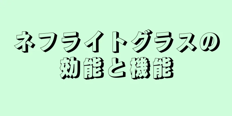 ネフライトグラスの効能と機能