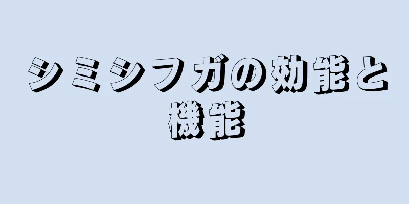 シミシフガの効能と機能