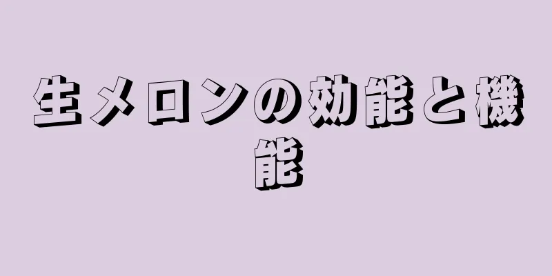 生メロンの効能と機能