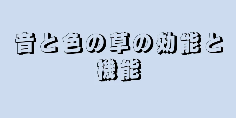 音と色の草の効能と機能