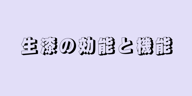 生漆の効能と機能