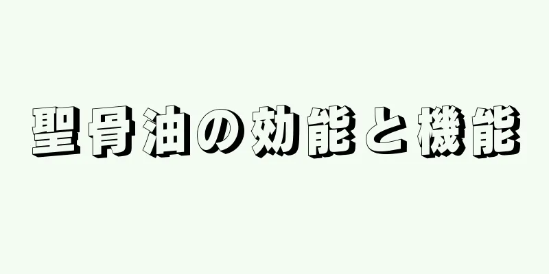 聖骨油の効能と機能