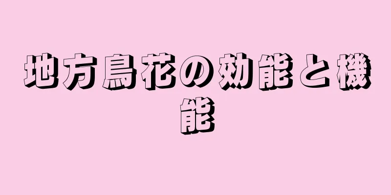 地方鳥花の効能と機能