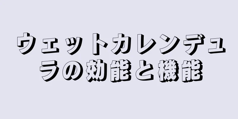 ウェットカレンデュラの効能と機能