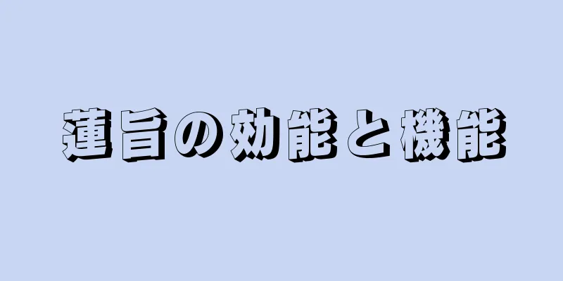 蓮旨の効能と機能