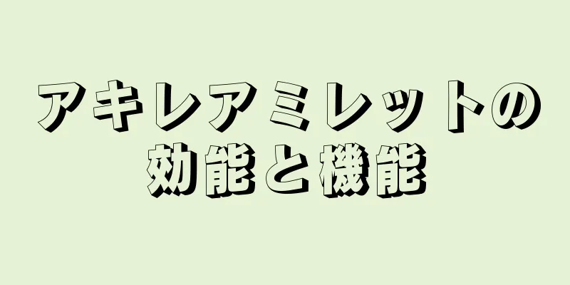 アキレアミレットの効能と機能