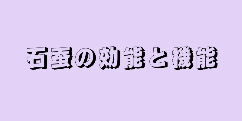 石蚕の効能と機能