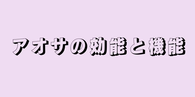 アオサの効能と機能