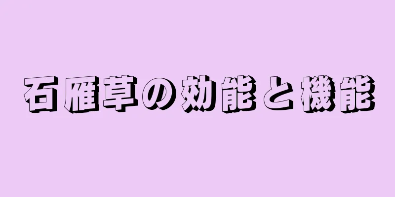 石雁草の効能と機能