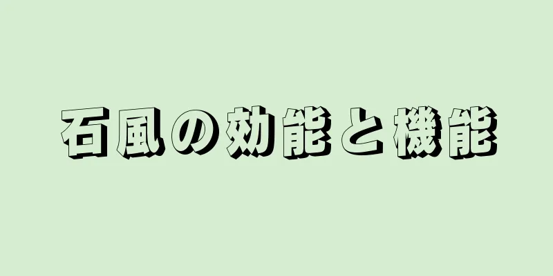 石風の効能と機能
