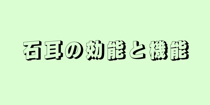 石耳の効能と機能