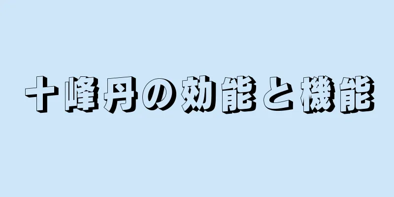 十峰丹の効能と機能