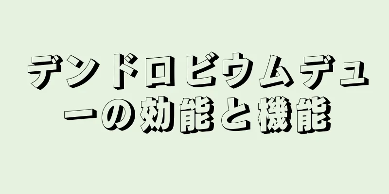デンドロビウムデューの効能と機能