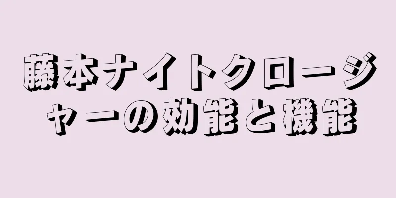 藤本ナイトクロージャーの効能と機能