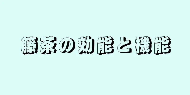 籐茶の効能と機能