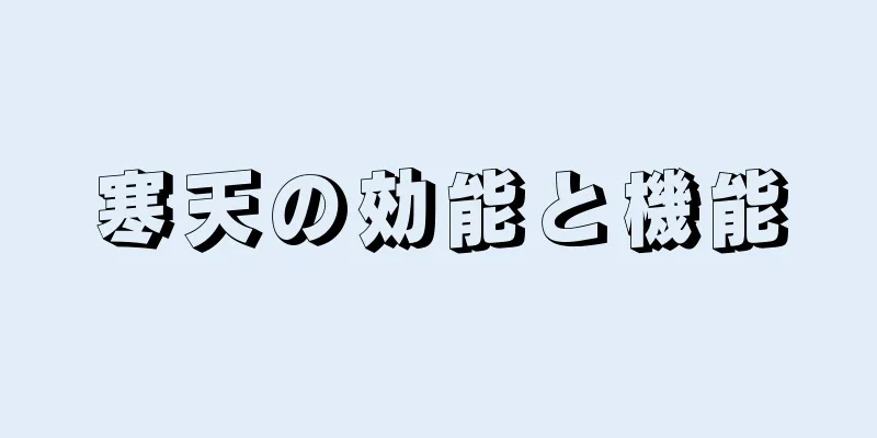 寒天の効能と機能