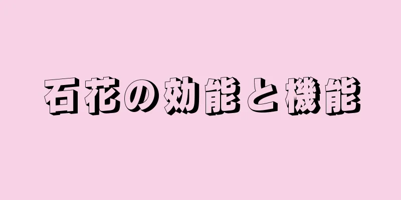 石花の効能と機能