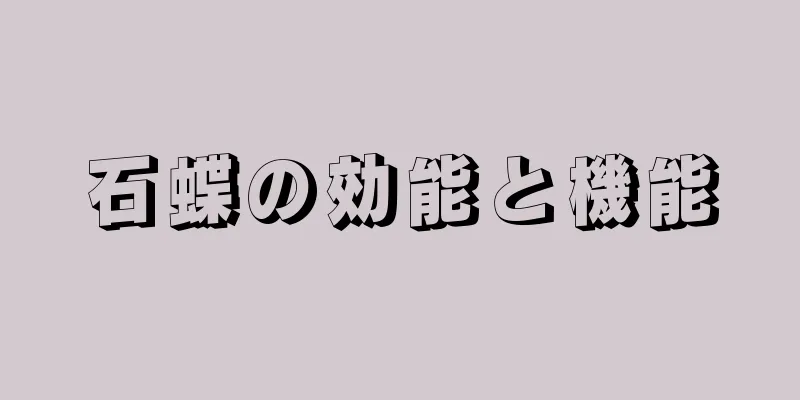 石蝶の効能と機能