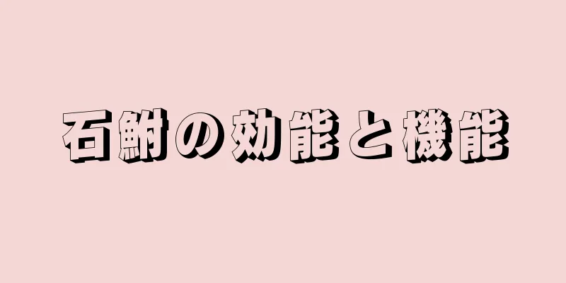 石鮒の効能と機能