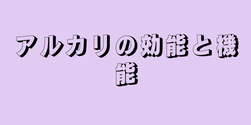 アルカリの効能と機能